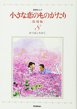 小さな恋のものがたり 復刻版8巻の表紙