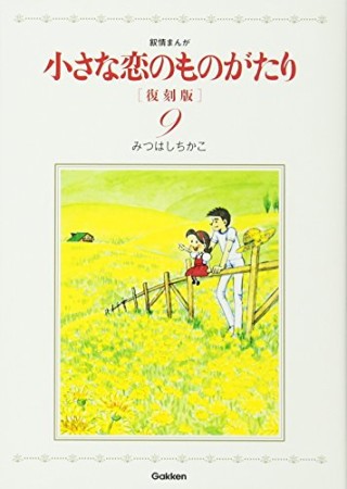 小さな恋のものがたり 復刻版9巻の表紙