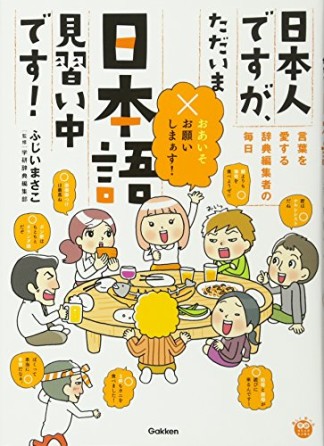 日本人ですが、ただいま日本語見習い中です!1巻の表紙