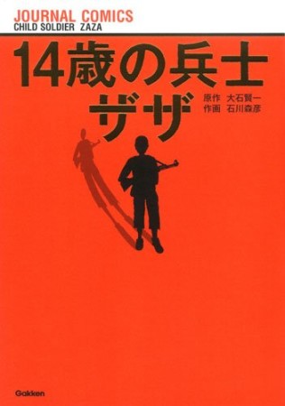 14歳の兵士ザザ1巻の表紙