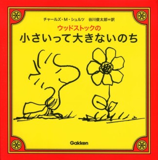 ウッドストックの小さいって大きないのち1巻の表紙