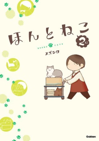 ほんとねこ2巻の表紙