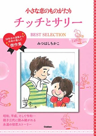 小さな恋のものがたり チッチとサリー BEST SELECTION1巻の表紙