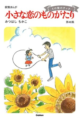 【60周年記念限定特典付】小さな恋のものがたり 第1集60巻の表紙