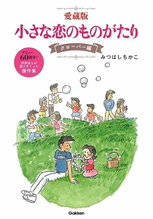 愛蔵版 小さな恋のものがたり クローバー編1巻の表紙