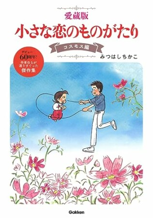 愛蔵版 小さな恋のものがたり コスモス編1巻の表紙