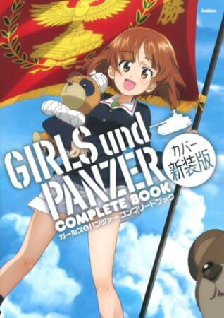 ガールズ＆パンツァー コンプリートブック カバー新装版1巻の表紙