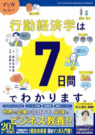 マンガでカンタン！行動経済学は7日間でわかります。1巻の表紙
