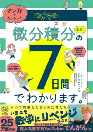マンガでカンタン！微分積分の基本は7日間でわかります。1巻の表紙