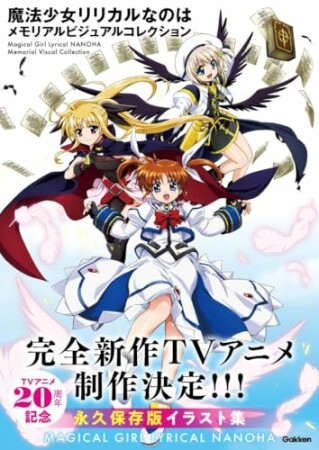 魔法少女リリカルなのは メモリアルビジュアルコレクション1巻の表紙