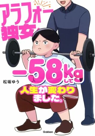 アラフォー独女、-58kgして人生が変わりました。1巻の表紙