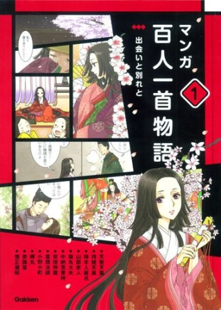 マンガ百人一首物語1巻の表紙