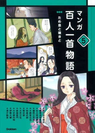 マンガ百人一首物語5巻の表紙