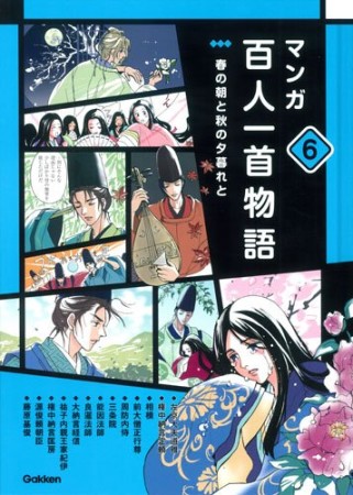 マンガ百人一首物語6巻の表紙