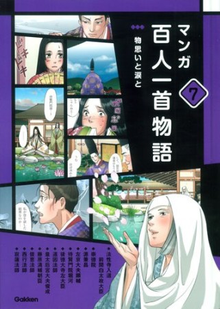 マンガ百人一首物語7巻の表紙