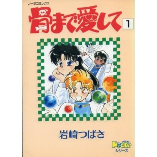 骨まで愛して1巻の表紙