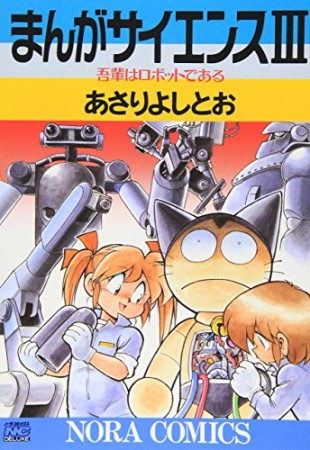 まんがサイエンス 全14巻＋2冊 ※7巻のみ欠 あさりよしとお - その他