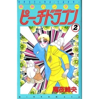 邪神ハンターピーチドラゴン2巻の表紙
