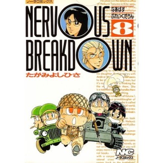 Nervous breakdown8巻の表紙