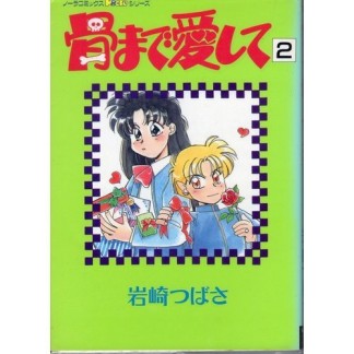 骨まで愛して2巻の表紙