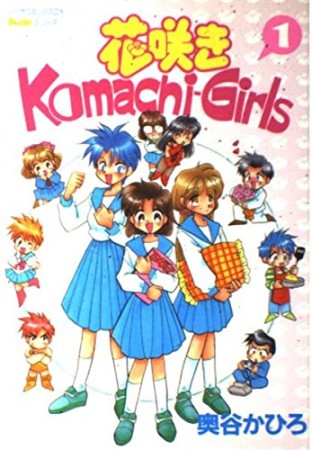 花咲きKomachi-Girls1巻の表紙