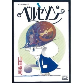 ベルセゾン』(山田 卓司)のあらすじ・感想・評価 - comicspace