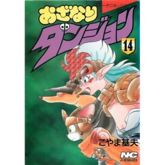 おざなりダンジョン14巻の表紙