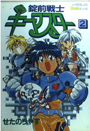 錠前戦士キーマスター2巻の表紙