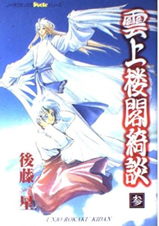 雲上楼閣綺談3巻の表紙