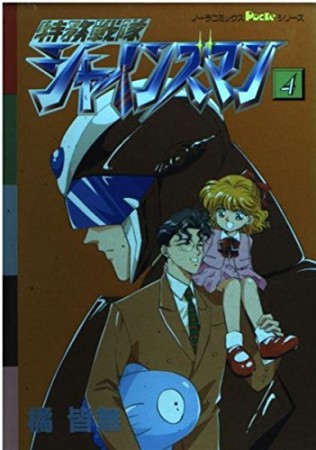 特務戦隊シャインズマン4巻の表紙