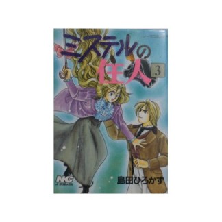ミステルの住人3巻の表紙