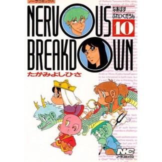 Nervous breakdown10巻の表紙