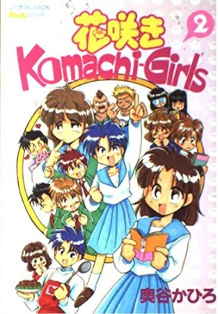 花咲きKomachi-Girls2巻の表紙