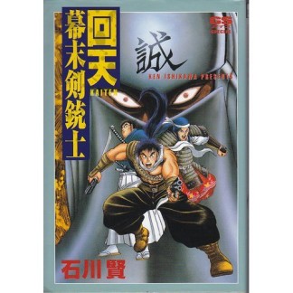 回天 幕末剣銃士1巻の表紙