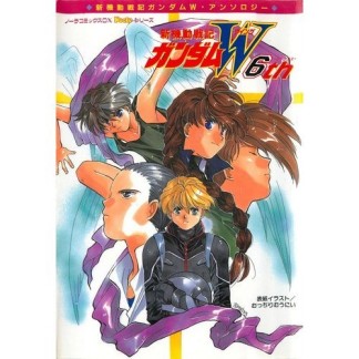 新機動戦記ガンダムW6巻の表紙