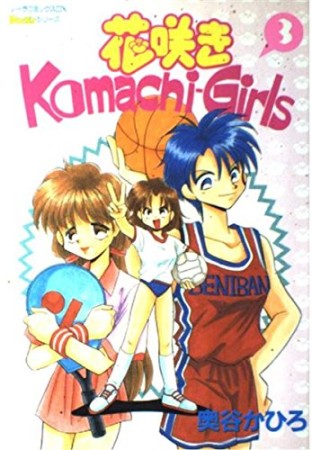 花咲きKomachi-Girls3巻の表紙