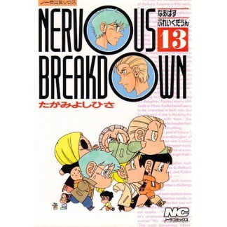 Nervous breakdown13巻の表紙