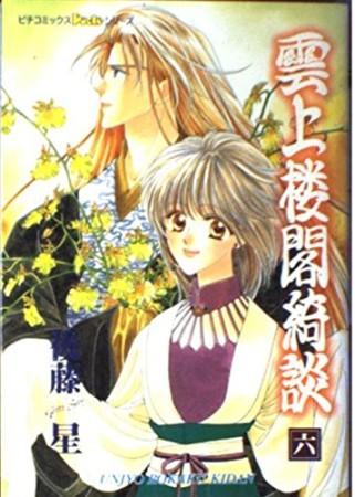 雲上楼閣綺談6巻の表紙