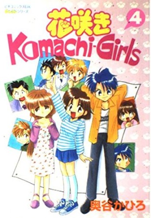 花咲きKomachi-Girls4巻の表紙