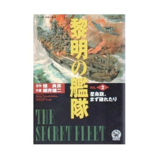 新黎明の艦隊2巻の表紙