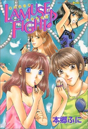 LAMUSE FIGHT!1巻の表紙