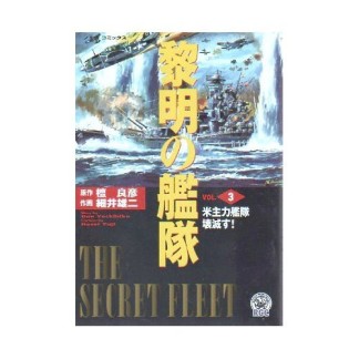 新黎明の艦隊3巻の表紙