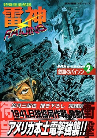 特殊空挺部隊雷神2巻の表紙