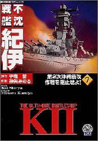 不沈戦艦紀伊7巻の表紙