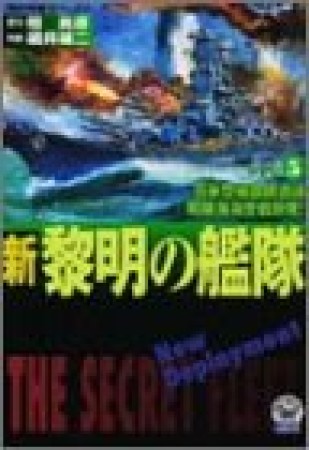 新黎明の艦隊5巻の表紙