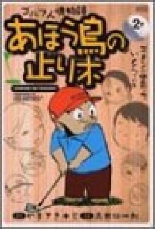 あほう鳥の止り木2巻の表紙