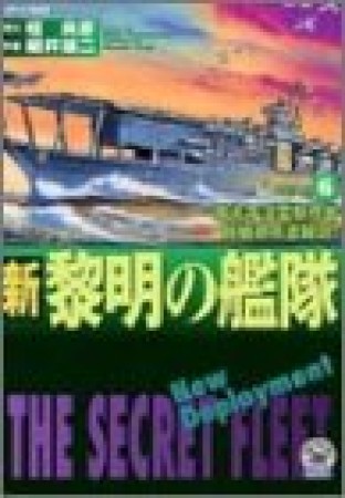 新黎明の艦隊6巻の表紙