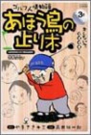 あほう鳥の止り木3巻の表紙