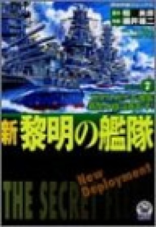 新黎明の艦隊7巻の表紙