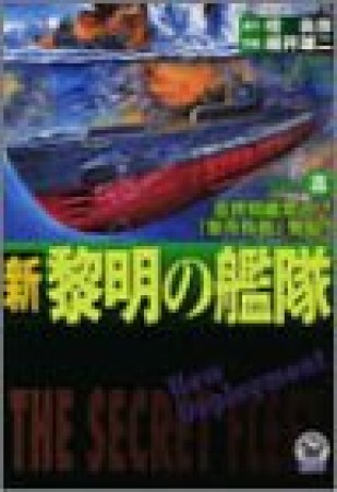 新黎明の艦隊8巻の表紙